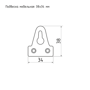 Подвеска мебельная 38*34 (цинк) #108063